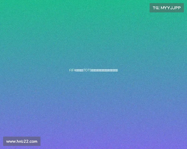 FIFA足球世界杯TOTS最佳阵容盘点与球星表现全面解析深度